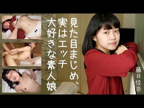 Heyzo-2025 一个看起来严肃但实际上喜欢性爱的女孩 - 藤井佳奈 1