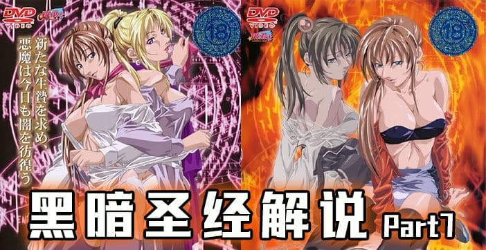 解说-不要强奸美女，小心她有大鸡鸡！ 【经典动漫】1.