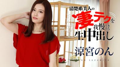 如果你能承受住凉宫乃的惊人技术，你就能得到纯天然的中出。