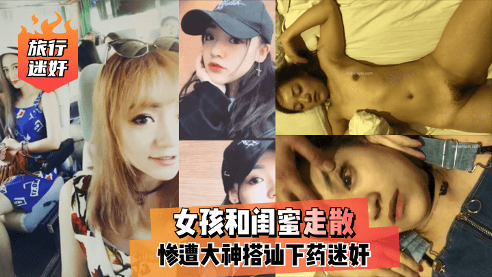 【旅行迷奸】女孩和闺蜜走散，惨遭大神搭讪下药迷奸！ !