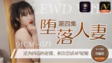 中国AV 91制片厂 91CM071 堕落人妻4 玛丽莲的啊!