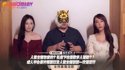 人气主播怎么约？私底下也喜欢多人运动？ ！成人平台长片精选以及人气主播访谈一次满足!!!