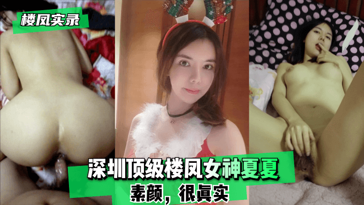 【楼凤实录】深圳顶级楼凤女神夏夏-素颜，很真实！ !