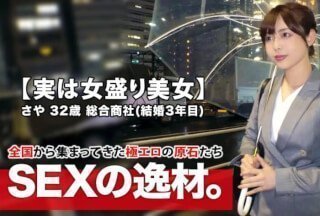 261ARA-432 【其实是调皮的美女】32岁【正值盛年】Saya桑来了！尽管她已经结婚三年了，但她申请的理由是“我想被另一个男人抱抱……”