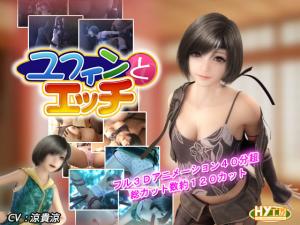 [HY Studio] 与尤菲做爱。