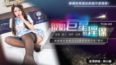 中国AV 91制片厂 91CM222 说唱巨星的淫谋 何小丽的啊!