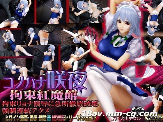 [3D] 木花咲夜 - 束缚红魔馆 -