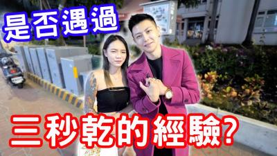 实测是否遇过三秒干的经验？ ！