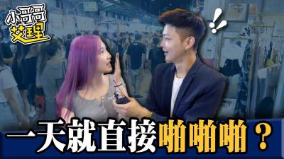女生交往多久可以「啪啪啪」？ ！