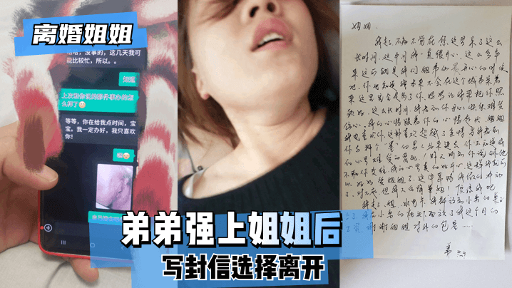 【离婚姐姐】弟弟强上姐姐后，写封信选择离开。 !