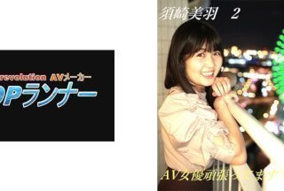 718FZR-011 努力工作的AV女优须崎美羽