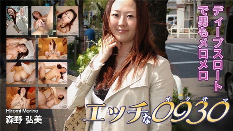 H0930-KI200414 Naughty 0930 森野裕美 30岁
