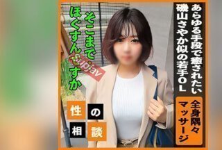 FC2PPV 3430927 [矶山沙耶香] 为如何应付疲惫身体而烦恼的年轻OL！我全身僵硬，不得不用尽一切办法。
