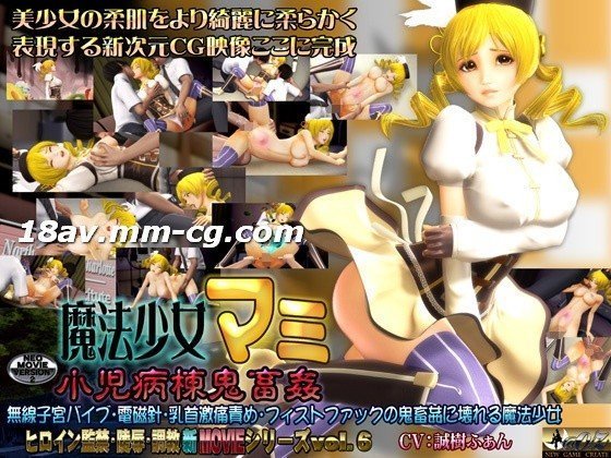 [3D] 魔法少女麻美 - 儿科病房的残酷强奸