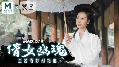 中国麻豆AV 爱豆 MAD018 倩女幽魂 陈可心