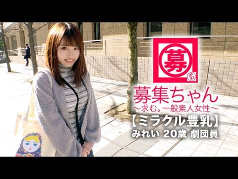 261ARA-368 【奇迹巨乳】20岁【虐恋美少女】Mirei-chan来了！她应征剧团的理由是「生活费不够……觉得只好把衣服脱了……」明明很贫穷，却拥有属于富豪的G罩杯巨乳！无论如何，只需稍微刺激一下，她就会喷出大量的水！她非常敏感，她的整个身体都是性感带！千万不要错过剧团成员乳房狂摇的高潮性爱！ 1