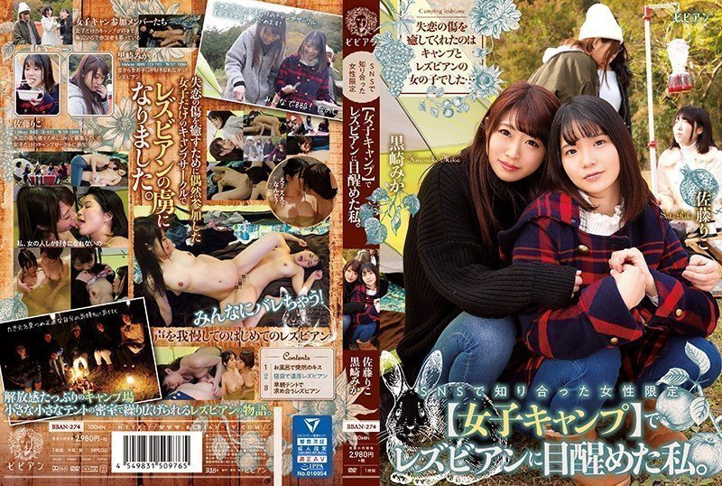 BBAN-274 我在一个仅限女性的 [女孩营] 里与我在社交媒体上认识的女性一起觉醒了女同性恋意识。黑崎美嘉 佐藤里子
