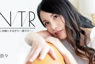 Caribbeancom 091723-001 继妹 NTR ～我会保守秘密，所以只有一次……～ 神山奈奈