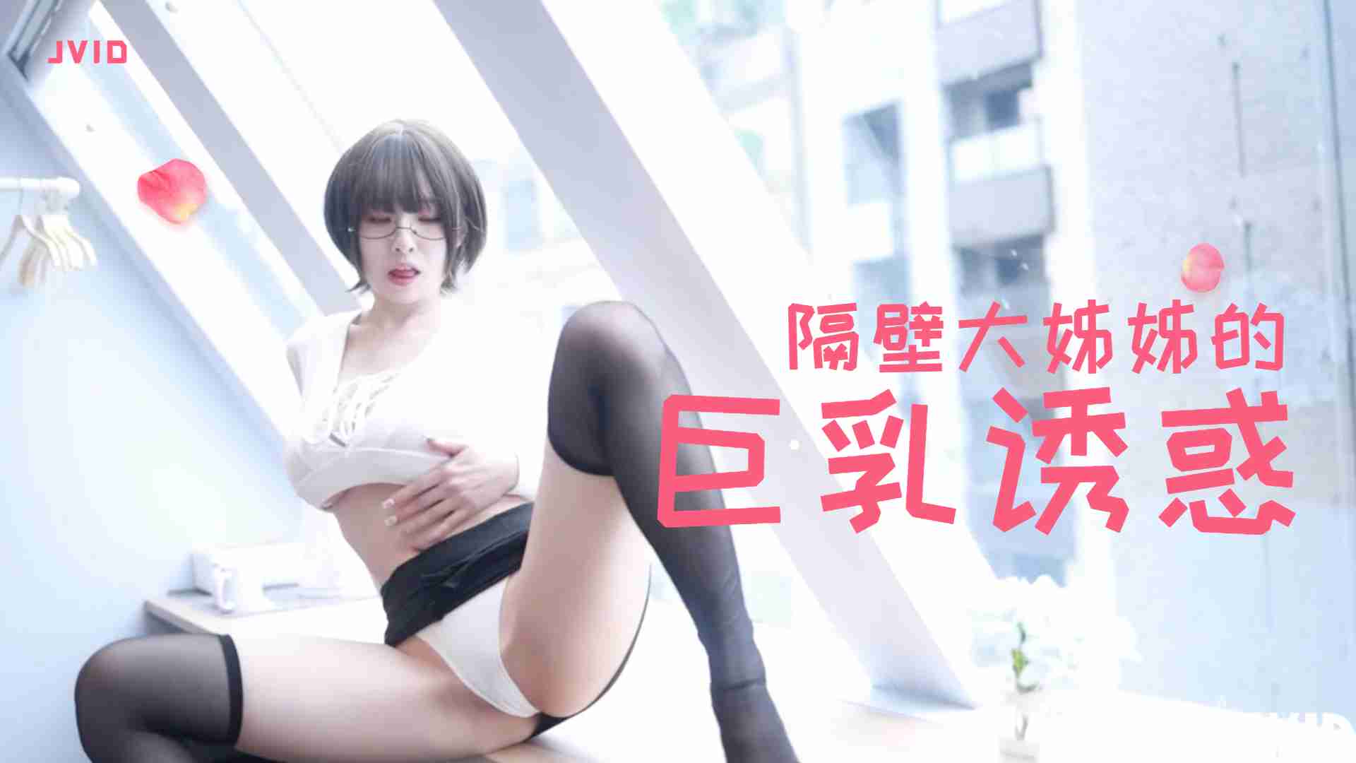 隔壁丰满大姊姊的巨乳诱惑