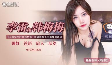 中国AV 91制片厂 91CM221 李雷和韩梅梅 梁如意的啊!