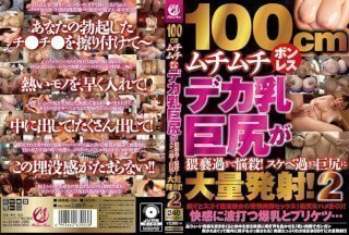 MMMB-094 100cm丰满无骨巨乳与大屁股淫秽程度让人疯狂！大量射精到超级淫荡的大屁股上！ 2