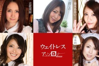 Caribbeancom 091323-001 女服务员选集 立花美铃 葵志乃 葵井优希 明日香 冢本麻衣 水泽麻衣