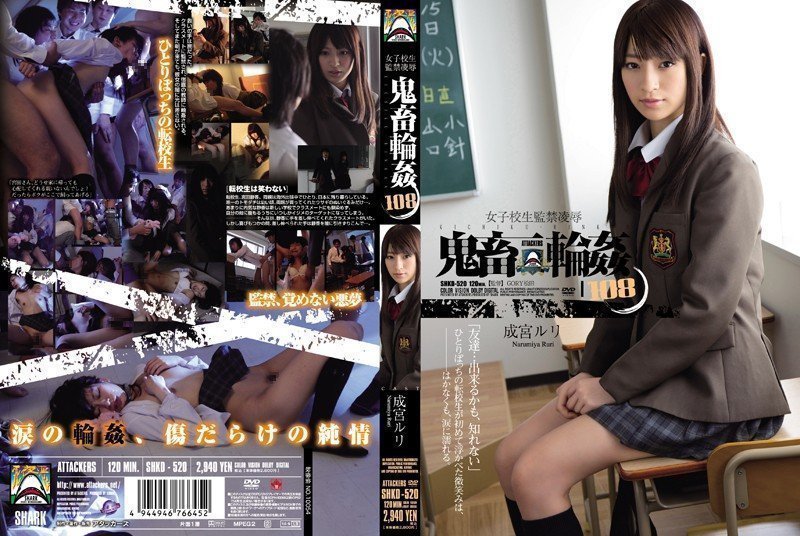 SHKD-520 女学生监禁羞辱残酷轮奸108 成宫瑠璃