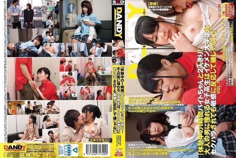 DANDY-485「休息时与打工者独处的1小时！仰慕成年男性反应灵敏、不介意被帅气大学生性骚扰的女高中生」VOL.1
