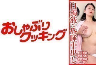 404DHT-0682 一位 50 岁的丰满妻子正淹没在乳白色的液体中并被中出。永田先生，50岁