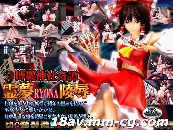 [3D][无标题] 博丽神社故事灵梦 RYONA 强奸