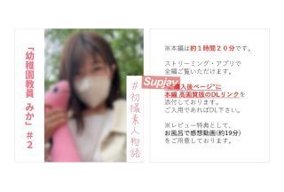 FC2PPV 3368674 (※期间限定)【无】【初拍】幼稚园老师Mika-chan #2 动漫声优老师半年来第一次在性爱中痛苦晕倒，终于