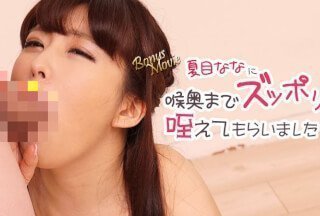 HEYZO 3106 Nana Natsume 将它一直含到她的喉咙深处！ - 夏目奈奈