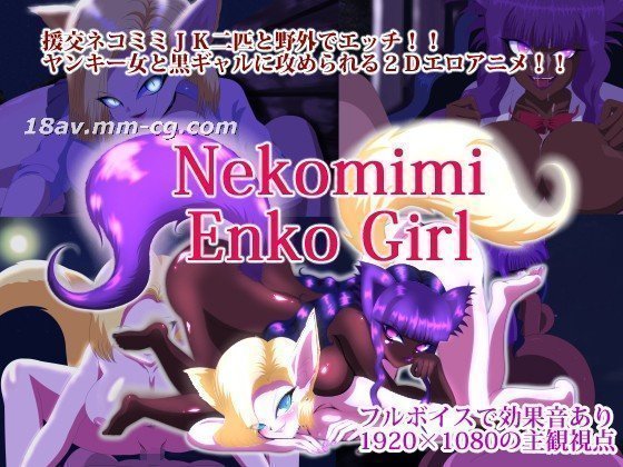 [3D][谎言真相] 猫耳延子女孩
