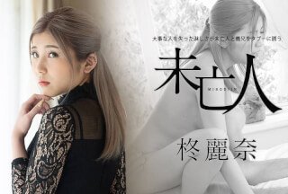Caribbeancom 050221-001 失去亲人的孤独感使寡妇和她的姐夫走向禁忌 柊玲奈