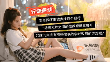 中国AV 乐播传媒 蜜桃成熟之兄妹蕉谈 董小宛