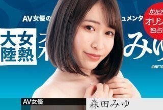Caribbeancom 加勒比 PPV 031723_002 女性热大陆 ～长屌深处射精～ 森田美优