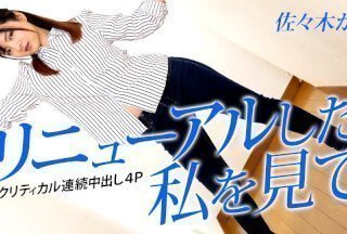 Caribbeancom 042823-001 看看焕然一新的我～极限连续中出4P～佐佐木加奈