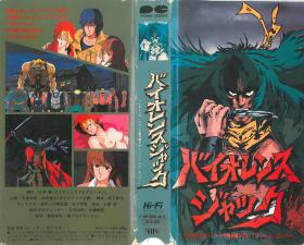 暴力杰克额外版VOL.1“后宫轰炸机”。