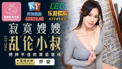 中国AV 蜜桃影像传媒 PMC031 寂寞嫂嫂 乱伦小叔 乔安(苏娅)