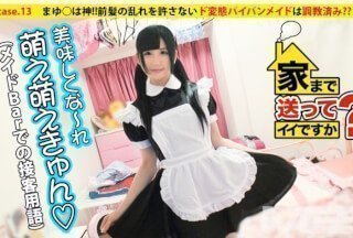 277DCV-013 我可以送你回家吗？ case.13 Mayu○是神！ ！这个不允许自己的刘海乱糟糟的超级变态女仆受过训练吗？