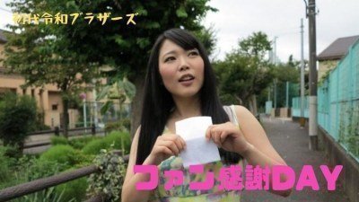RB021 你最喜欢的AV女优来到你家！粉丝感谢日项目！