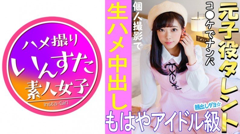 413INST021 《超稀有觉醒》【亲身拍摄】怪盗Love○ive！与我在 C96 发现的一位前儿童偶像女孩进行私人照片拍摄。夏季漫画展是色情女性的宝库。梦幻 POV 中出性爱视频 [业余拍摄]。