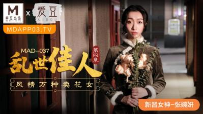 中国麻豆AV 爱豆 MAD037 乱世佳人4 新人女优 张婉妍