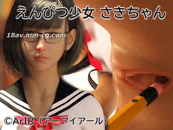 [3D][ArIR] 铅笔女孩 Saki-chan