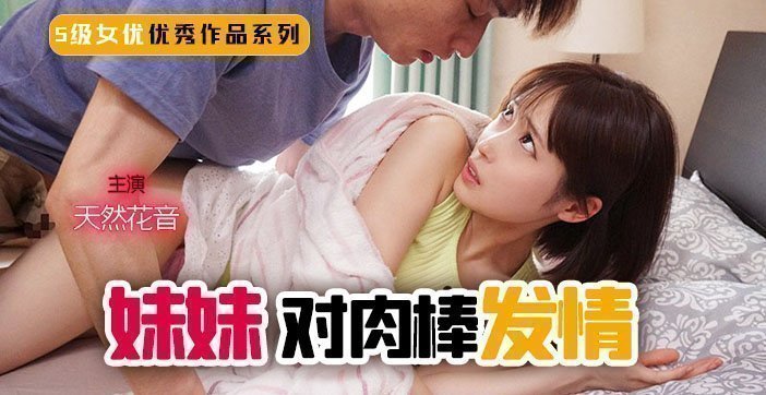 解说-妹妹！突然对肉棒发情！ 1.