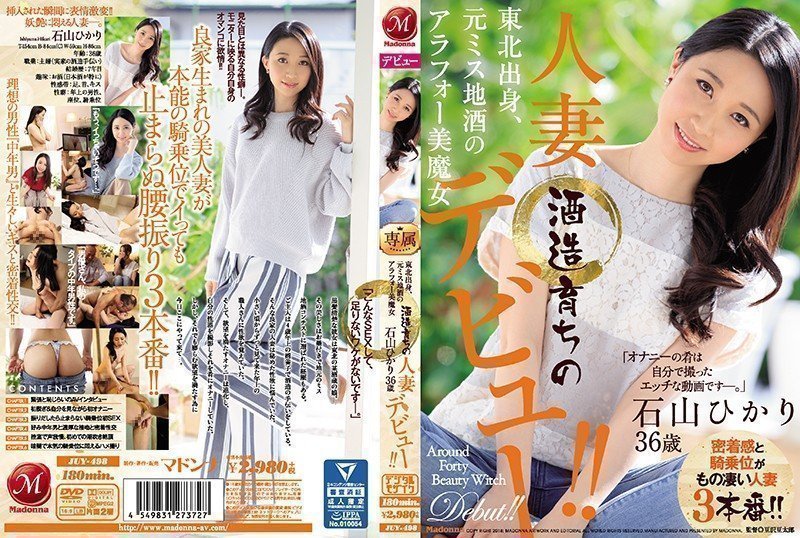 JUY-498 东北出身、前地酒小姐、40代美艳魔女、酿酒业出身的已婚妇女、36岁石山光出道！ ！
