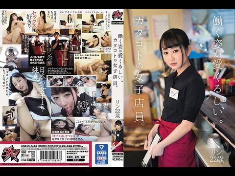 DASD561 看他工作真是可爱。一名说着蹩脚日语的女店员。林恩 22 岁。