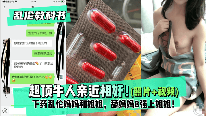【乱伦教科书】超顶牛人亲近相奸！下药乱伦妈妈和姐姐，舔妈妈B强上姐姐！最终姐姐沉沦在弟弟的肉棒之下！ !