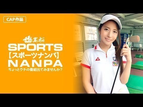 326SPOR-014 [运动少女] 被大客户买下高尔夫球场后开始打高尔夫的运动少女被拍摄☆在赤坂歌舞表演俱乐部工作的Ru-chan，拥有敏感的阴部！ ！ 1