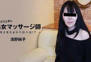 HEYZO 3089 擅长吸吮的成熟按摩师——舔比揉捏更好！ ？ ~-浅野顺子